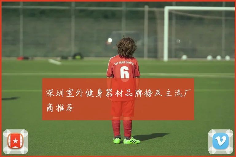 深圳室外健身器材品牌榜及主流厂商推荐