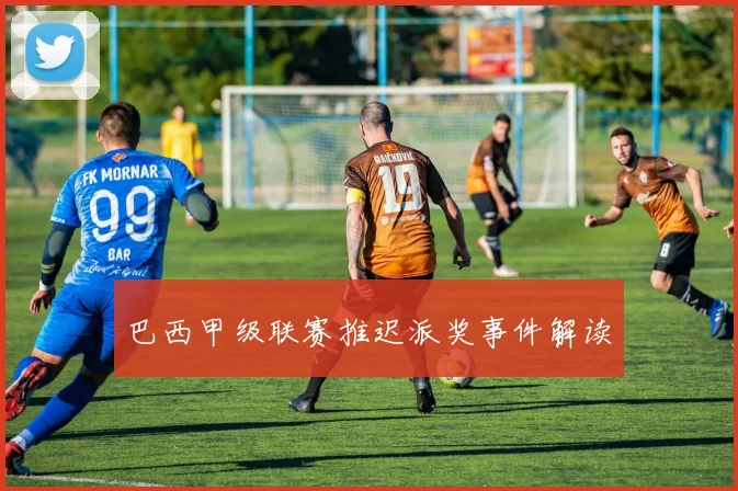 巴西甲级联赛推迟派奖事件解读