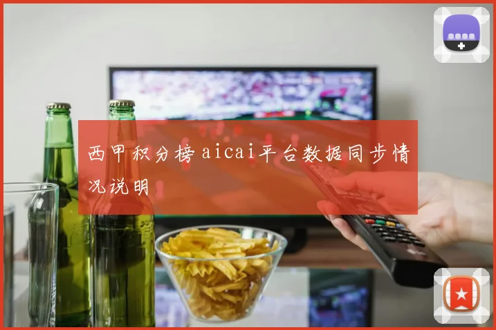西甲积分榜 aicai平台数据同步情况说明