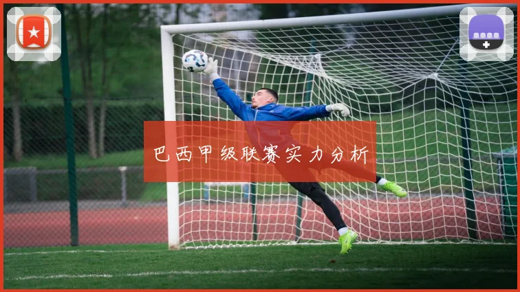 巴西甲级联赛实力分析
