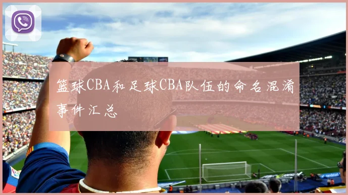 篮球CBA和足球CBA队伍的命名混淆事件汇总