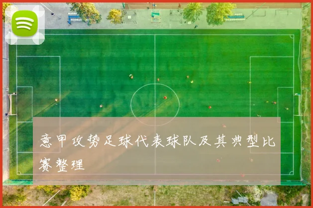 意甲攻势足球代表球队及其典型比赛整理