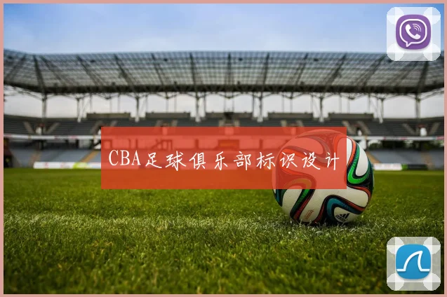 CBA足球俱乐部标识设计