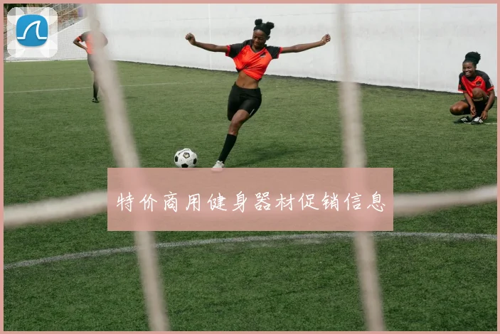 特价商用健身器材促销信息