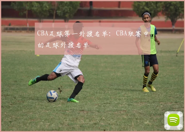 CBA足球第一外援名单:CBA联赛中的足球外援名单